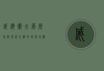 威海卫大厦，历史与现代交织的城市地标
