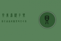 贝美嘉亲子乐园，打造家庭欢乐时光的梦幻天地