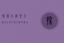 探索大连圣亚海洋世界，门票、景点与游玩全攻略