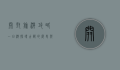 开封旅游攻略一日游，探寻古都的历史与文化