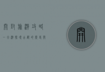 开封旅游攻略一日游，探寻古都的历史与文化