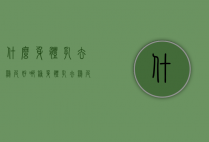 什么身体乳去鸡皮好（哪种身体乳去鸡皮好用）