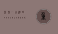 重庆一日游攻略详细，玩转山城，体验独特魅力