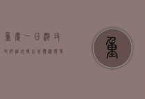 重庆一日游攻略详细，玩转山城，体验独特魅力