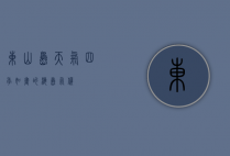 东山岛天气，四季如画的海岛气候