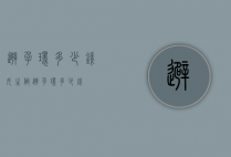 避孕环多少钱（女生做避孕环多少钱）