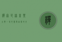 禅宗少林音乐大典，一场心灵与自然的交响盛宴