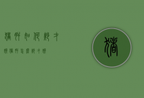 猪肝如何炒才嫩（猪肝怎么炒才嫩）