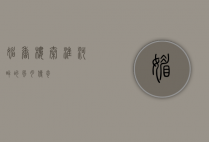 媚香楼，秦淮河畔的风月传奇