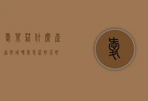 爱茉莉什么产品好用吗（爱茉莉好不好）