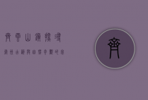 齐云山镇，探寻徽州古韵与自然奇观的完美融合