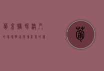 葡京赌场，澳门的璀璨明珠与博彩业的传奇