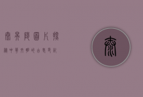 太昊陵图片，探秘中华文明的古老印记