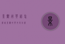 景观用英语怎么说（景观的英文是什么）
