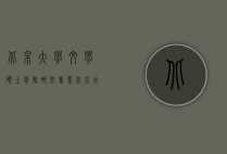 北京大学文学硕士包括哪些专业（北京大学文学硕士包括哪些专业课程）