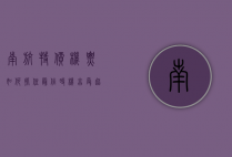 南航特价机票，如何抓住最佳时机，享受超值旅行体验