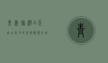 青岛旅游4天自由行攻略，玩转海滨之城的完美行程