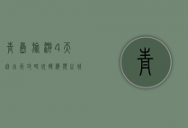 青岛旅游4天自由行攻略，玩转海滨之城的完美行程