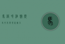 马格啤酒馆，历史、文化与现代魅力
