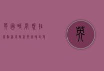 英国时间现在几点？深度解析英国时区与时间管理