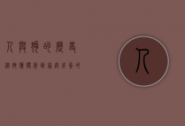 人与狗的历史，从狩猎伙伴到家庭成员的千年情谊