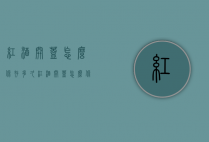 红酒开盖怎么保存多久（红酒开盖怎么保存多久不能喝）