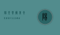 阳光餐厅，美食与温暖的完美邂逅