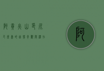 阿贡火山，印尼巴厘岛的自然奇观与潜在威胁