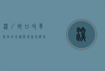 深圳蛇口，改革开放的先锋与现代化都市的典范