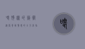喂狗粮的艺术，从营养到情感的全方位指南