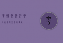 花鳗鱼，海洋中的瑰宝与生态守护者