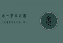 表一点半的图片及价格是多少钱一个（一点半的钟表图片大全）