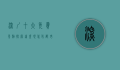 深圳十大免费景点，探索这座现代化都市的自然与文化魅力