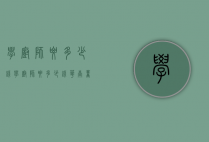 学厨师要多少钱（学厨师要多少钱华南烹饪学校）