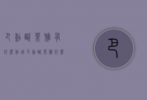 巴黎欧莱雅有什么作用（巴黎欧莱雅什么产品最好用）