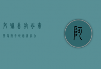 阿联酋航班，奢华与效率的完美结合