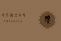 头发护理包括什么（头发护理的概念）