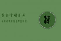 枫泾丁蹄，江南古镇的传统美食与文化传承