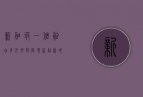 新加坡，一个融合多元文化与现代创新的亚洲明珠