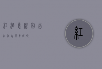 红酒怎么制造（红酒怎么制成的）