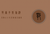 鄂尔多斯旅游景点大全及景点排名榜，探索内蒙古的瑰宝