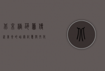 北京糖葫芦，传统美食的甜蜜记忆与文化传承