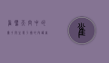 雀鹰，天空中的猎手与生态平衡的守护者