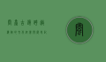 闽台古镇，跨越海峡的文化纽带