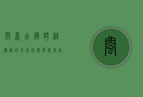 闽台古镇，跨越海峡的文化纽带