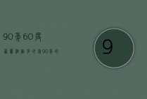 90年60度西凤酒值多少钱（90年的西凤酒价格）
