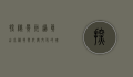 探秘贵州道真，山水秘境与仡佬文化的瑰宝