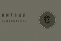 探秘贵州道真，山水秘境与仡佬文化的瑰宝