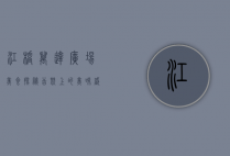 江桥万达广场美食探秘，舌尖上的美味盛宴