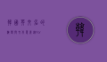 韩国英文名的演变与文化意义，从Korea到Corea的探索